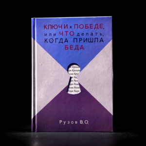 Книга Рузов В.О. «Ключи к победе» + закладка