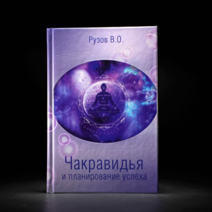 Книга Рузов В.О. 