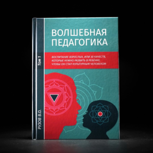 Книга Рузов В.О. «Волшебная педагогика», 1 том + закладка