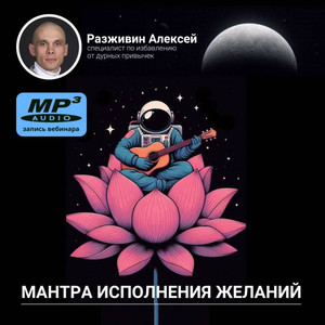 Алексей Разживин «МАНТРА ИСПОЛНЕНИЯ ЖЕЛАНИЙ!»