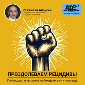 Алексей Разживин «ТЕХНОЛОГИЯ ПРЕОДОЛЕНИЯ РЕЦИДИВОВ ДУРНОЙ ПРИВЫЧКИ!»