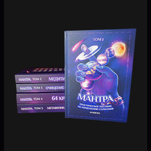 Серия книг по мантра-медитации для медитирующих йогов
