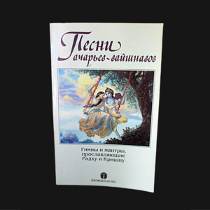 Песни ачарьев-вайшнавов. Гимны и мантры, прославляющие Радху и Кришну